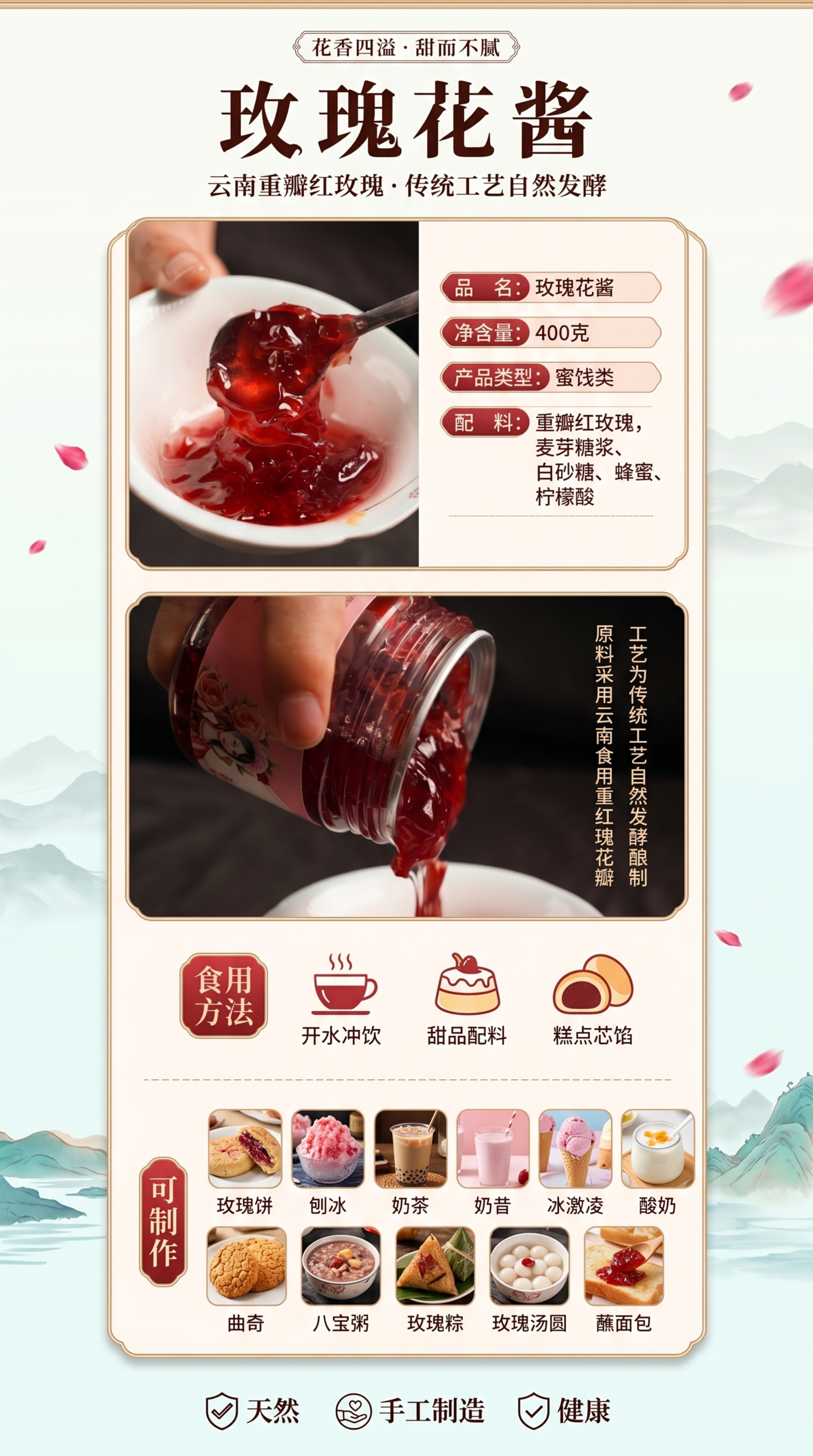 生成一张玫瑰花酱电商产品详情页，参考布局https://gde… - 图片创意预览