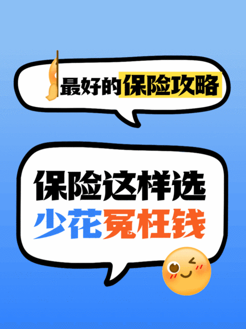 保险购买指南保险分享爆款吸睛大字小红书动态封面