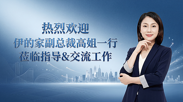 重新生成高端商务欢迎海报，保持人物不变，文案内容不变，文案内容为：热烈欢迎 伊的家副总裁高姐一行 莅临指导&交流工作，4K高清，高端商务风格