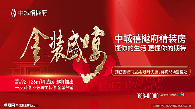 基于原图风格修改地产开盘宣传海报，保留红色大气背景和金色书法字体设计，将文字替换为：主标题改为"金装盛启 中城禧樾府"，左上角改为"中城禧樾府"，左下角文字改为"中城禧樾府精装房 即将推出 一步到位 不必再忙装修"，右侧添加宣传语"中城禧樾府精装房懂你的生活 更懂你的期待"，保持整体喜庆高端的地产海报风格