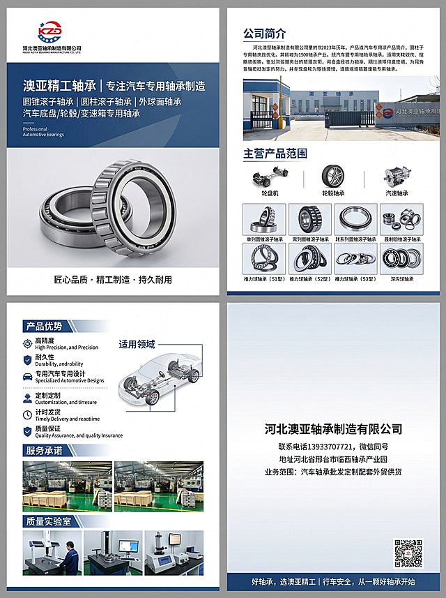 四页企业宣传册，主色调蓝白灰，简约大气风格，底色干净简约。调整图片排版：工厂大门图片放大放在内页公司简介左侧，正确放置各类型轴承产品图片，图片布局更合理。严格按照文字内容排版，分层设计，可直接编辑使用。第一页封面：主标题澳亚精工轴承｜专注汽车专用轴承制造，副标题圆锥滚子轴承｜圆柱滚子轴承｜外球面轴承｜汽车底盘/轮毂/变速箱专用轴承，英文小字Professional Automotive Bearings，底部匠心品质 · 精工制造 · 持久耐用，搭配高清圆锥滚子轴承特写图，蓝灰高级背景，左上角放置企业LOGO。第二页公司简介+主营产品范围，工厂大门图片放大展示，排版合理图文并茂。第三页产品优势、适用领域和服务承诺，搭配生产车间和质检设备图片。第四页封底：公司名称河北澳亚轴承制造有限公司，联系电话13933707721，微信同号，地址河北省邢台市临西轴承产业园，业务范围汽车轴承批发定制配套外贸供货，底部标语好轴承，选澳亚精工｜行车安全，从一颗好轴承开始，右下角放上微信二维码。