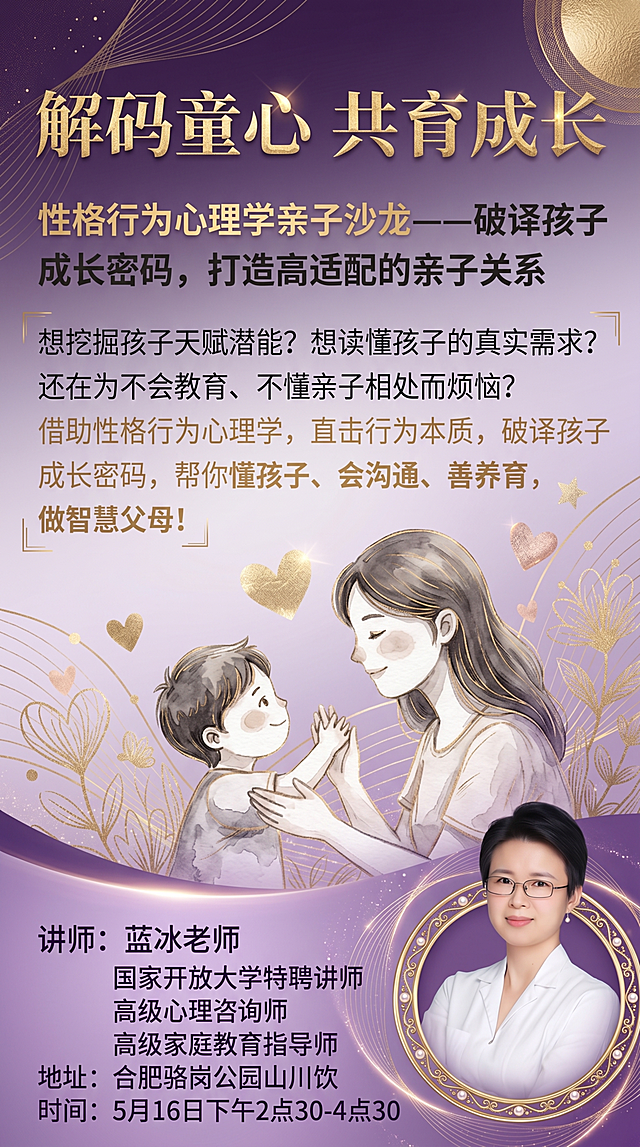 重制一张高视觉冲击力的亲子心理学沙龙海报，主标题'解码童心 共育成长'需采用高级感字体排版（如现代简约+轻奢质感），副标题'性格行为心理学亲子沙龙——破译孩子成长密码，打造高适配的亲子关系'层次分明；正文强调痛点与解决方案：想挖掘孩子天赋潜能？想读懂孩子的真实需求？还在为不会教育、不懂亲子相处而烦恼？借助性格行为心理学，直击行为本质，破译孩子成长密码，帮你懂孩子、会沟通、善养育，做智慧父母！讲师信息：蓝冰老师（国家开放大学特聘讲师/高级心理咨询师/高级家庭教育指导师），地址：合肥骆岗公园山川饮，时间：5月16日下午2点30-4点30；右下角嵌入蓝冰老师头像；整体风格高级、温暖、有艺术感，背景可加入金色线条/微光粒子提升质感，画面构图富有张力