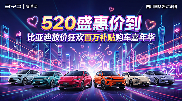 520购车节活动海报，主题"520盛惠价到 比亚迪放价狂欢百万补贴购车嘉年华"，左上角放比亚迪海洋网logo，BYD,海洋网，右上角放四川国华强劲集团文字，保留用户上传图片中的多辆比亚迪海洋网汽车，背景设计成炫彩霓虹城市夜景，增添520活动灯光氛围感，现代动感风格，适合大屏展示，尺寸16:9
