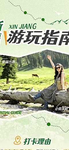 新疆旅行草原露营推荐攻略扁平风旅游公众号多图文章长图海报