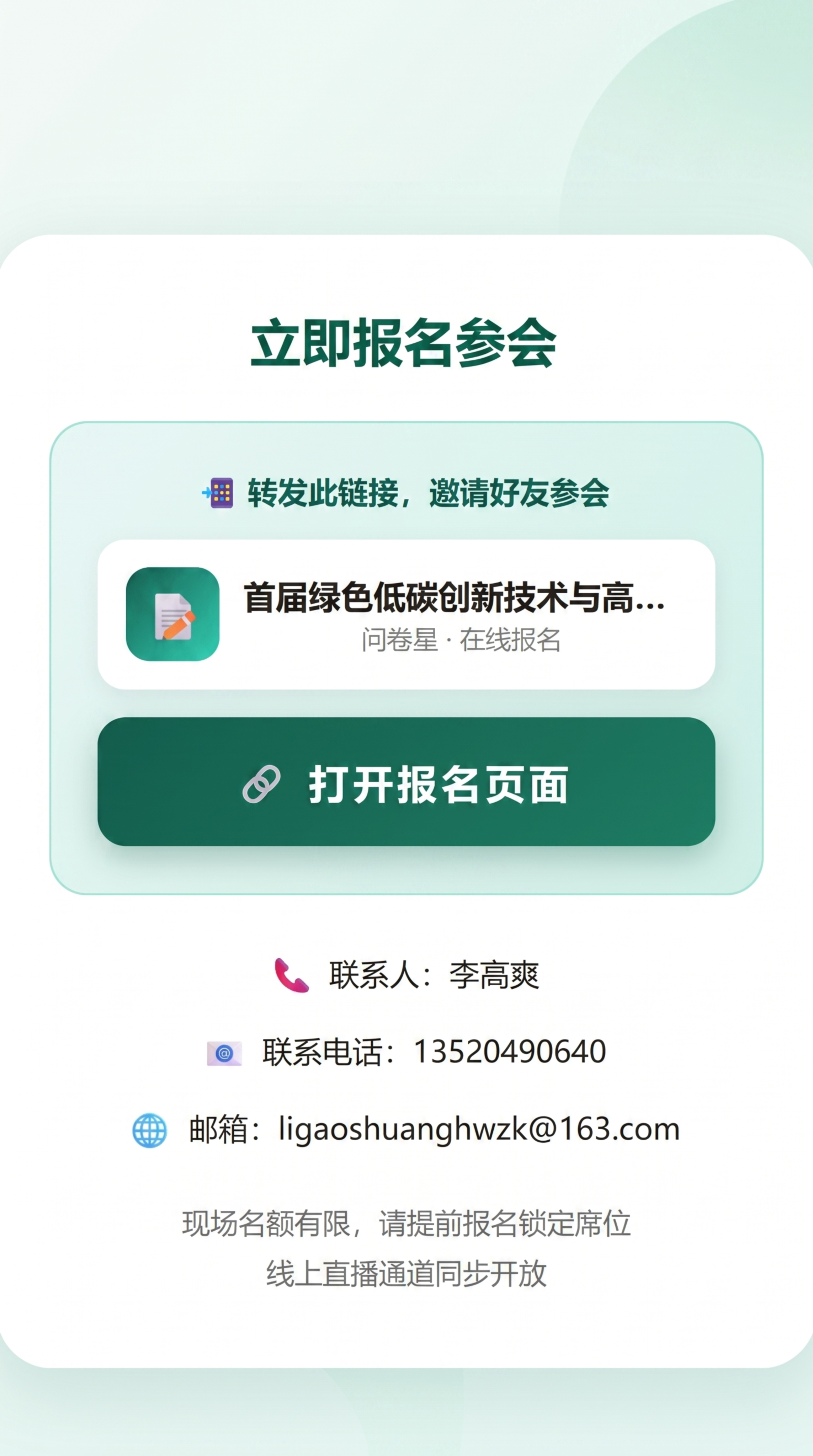 生成绿色低碳创新大会H5第五页，标题“立即报名参会”，包含转发… - 图片创意预览