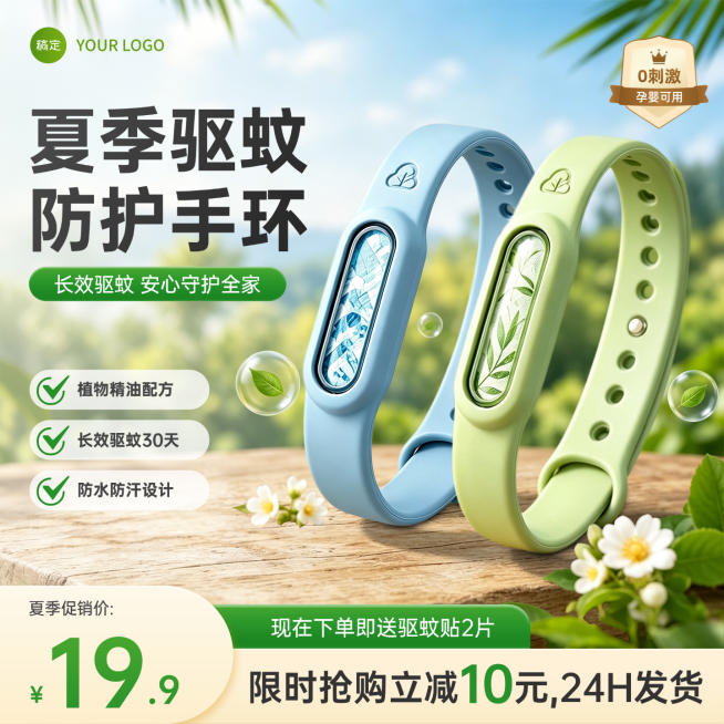 防蚊手环驱蚊手环驱蚊用品电商零售主图直通车预览效果