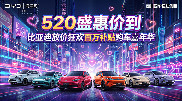 520购车节活动海报，主题"520盛惠价到 比亚迪放价狂欢百万补贴购车嘉年华"，左上角放比亚迪海洋网logo，其中‘海洋网’三字严格仿照参考图字体风格（圆润粗体+轻微连笔+浅蓝描边+白色填充+立体微阴影），右上角放四川国华强劲集团文字，使用用户上传车辆图中的多辆比亚迪海洋网车型，布置在户外商业广场场景，霓虹灯与520爱心装饰，现代潮流氛围，16:9比例，高清4K