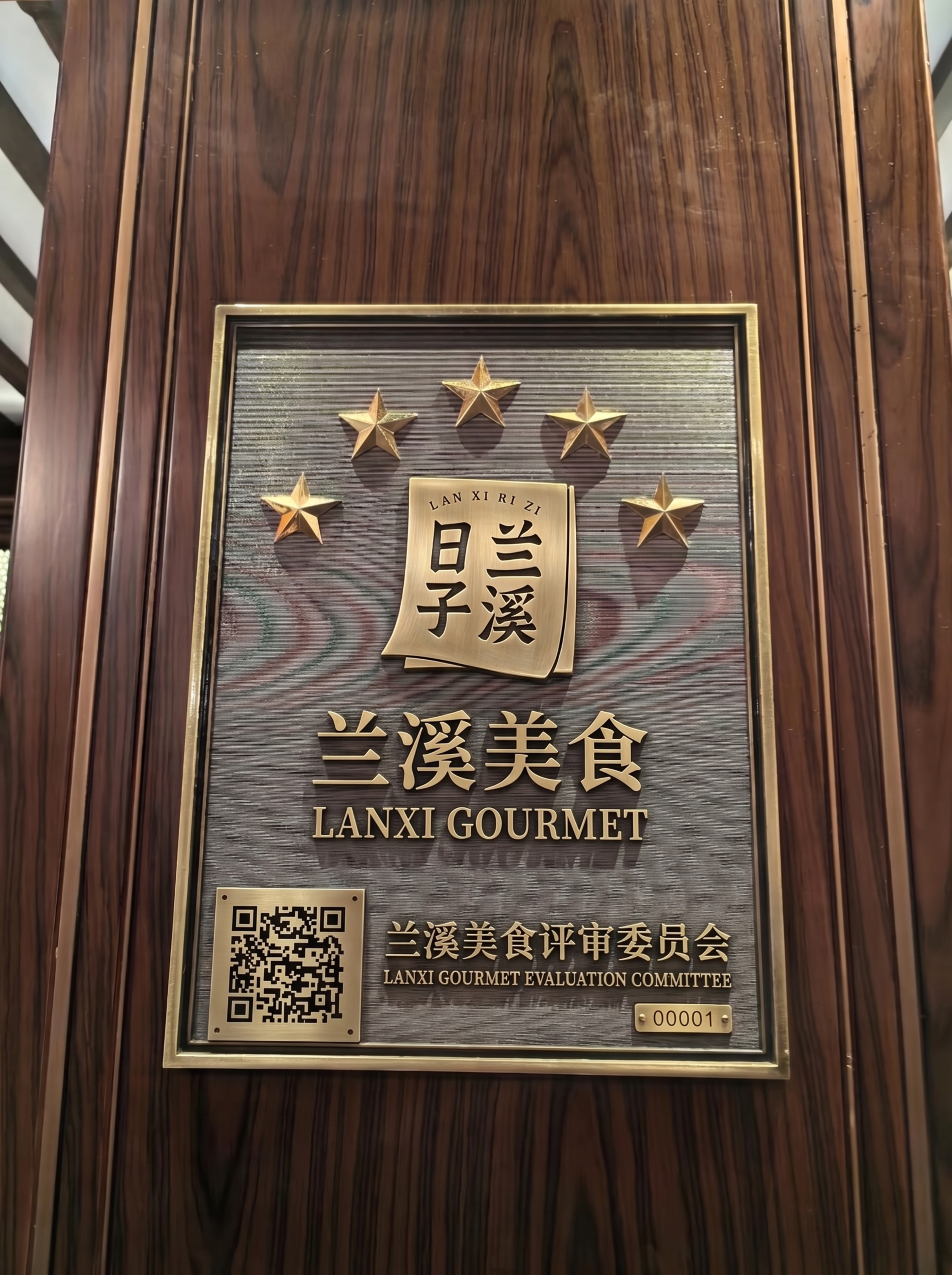 参照参考图的牌匾样式，将长城图案替换为'兰溪日子'logo，文… - 图片创意预览
