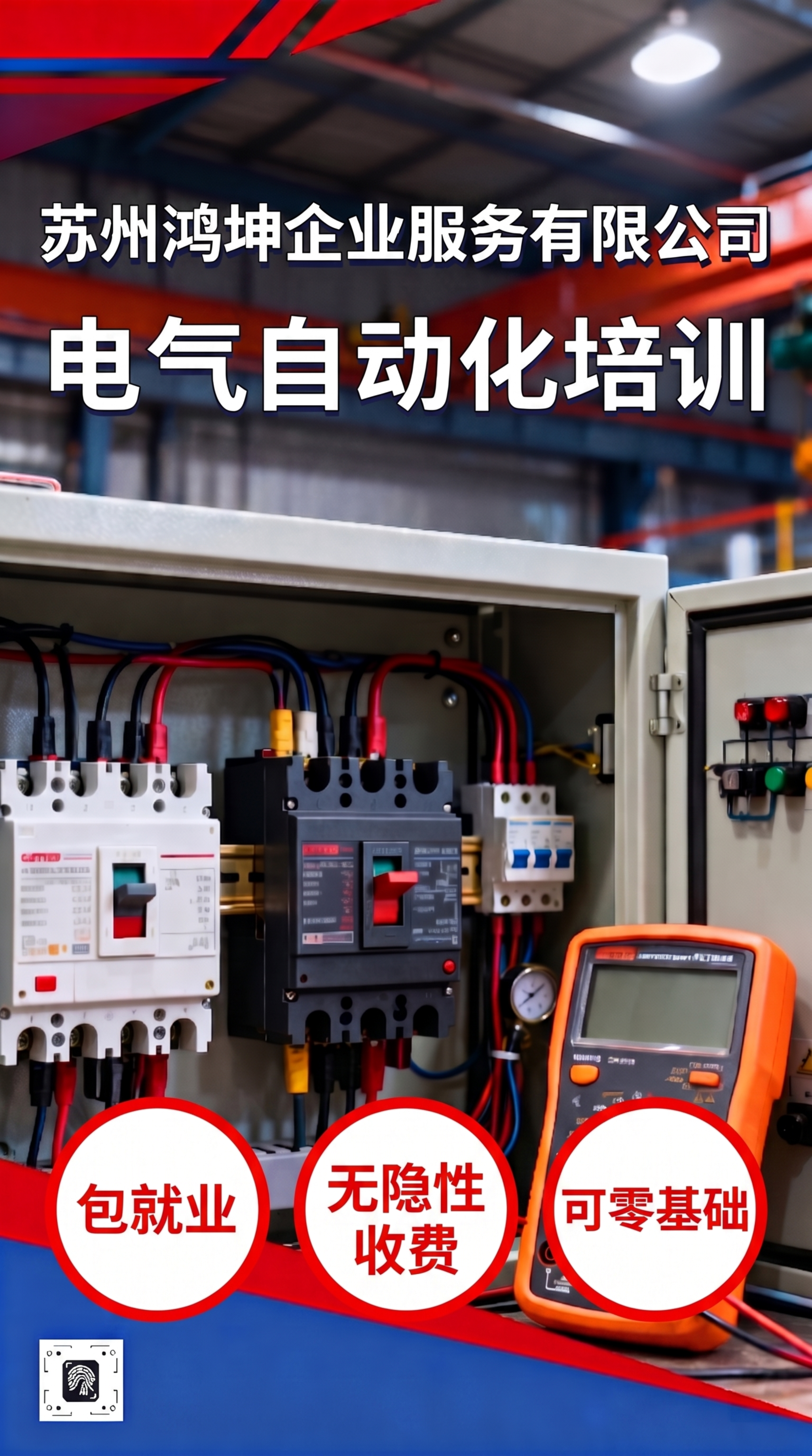 苏州鸿坤电气自动化培训招生海报，保留原背景控制柜和万用表，在海… - 图片创意预览