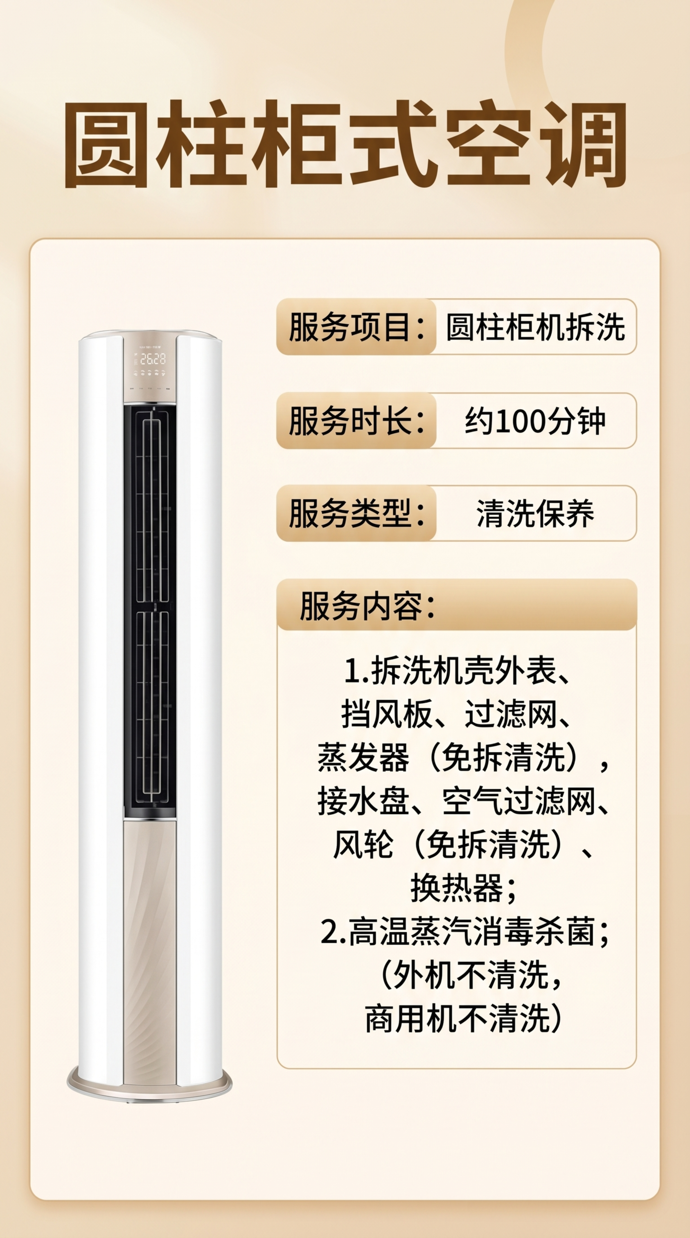 生成一张9:16比例的圆柱柜式空调清洗服务详情页海报，文案包含… - 图片创意预览