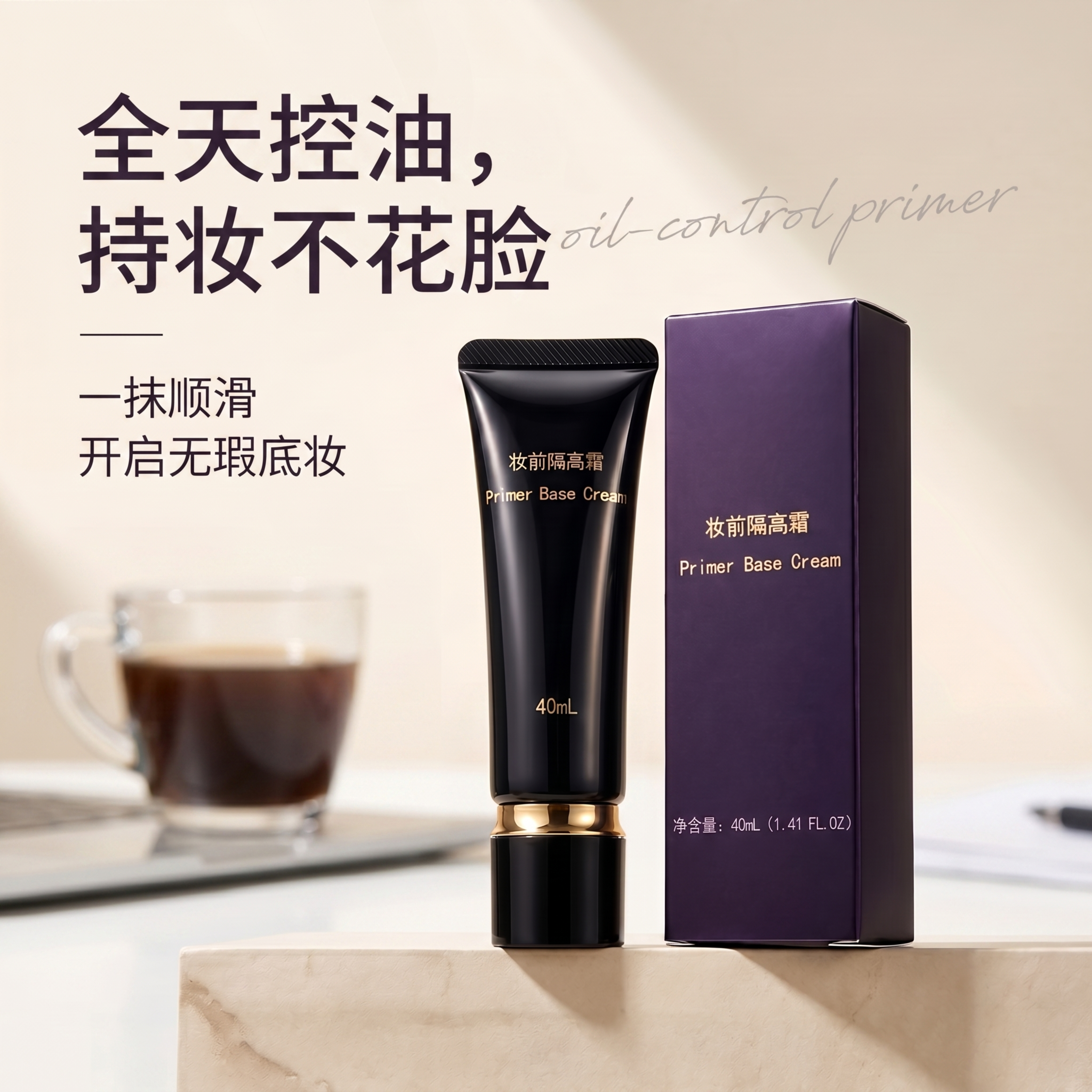 [单张主图] 妆前隔高霜，高级氛围感主图，突出产品持妆控油功效… - 图片创意预览