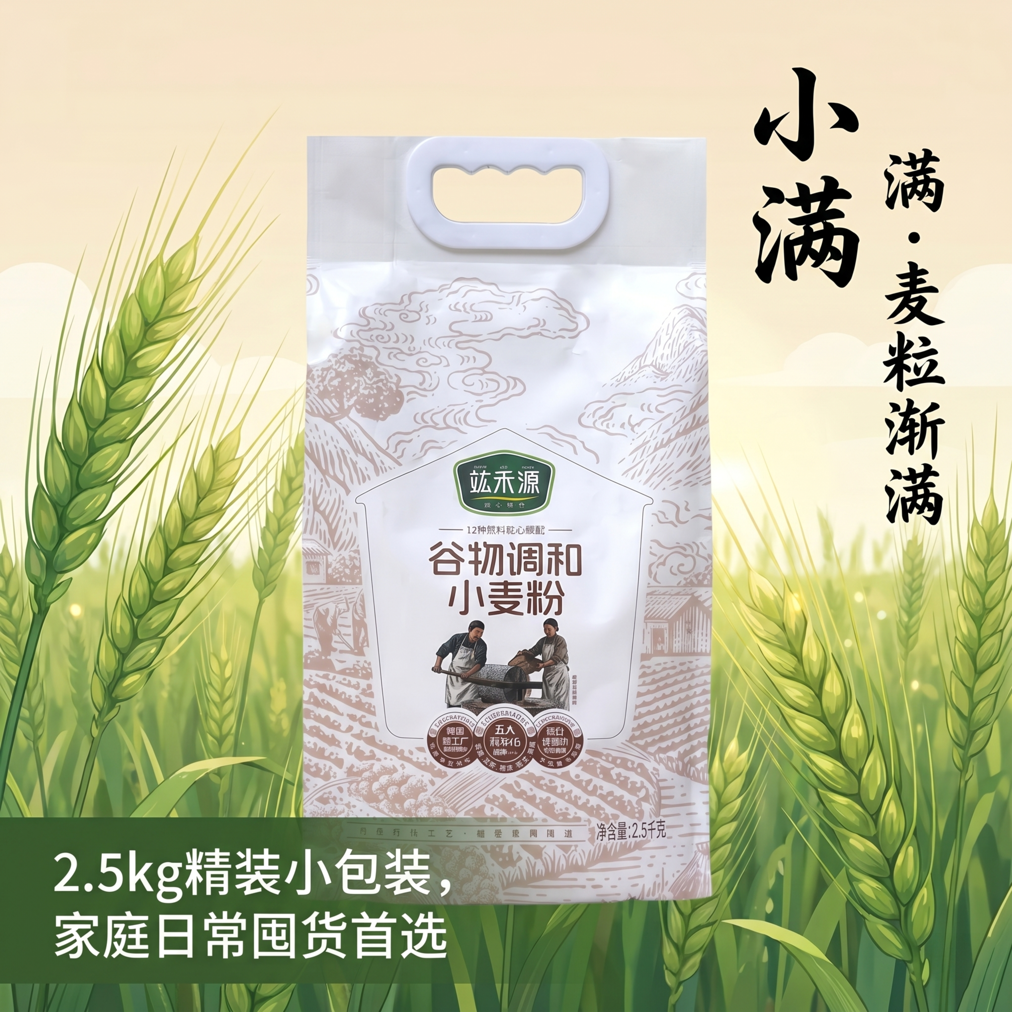 制作小满节气产品海报，以图片中的竑禾源石磨旱碱麦面粉袋子为主体… - 图片创意预览