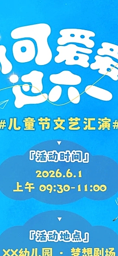 61儿童节文艺汇演幼儿园活动宣传邀请卡通长图海报