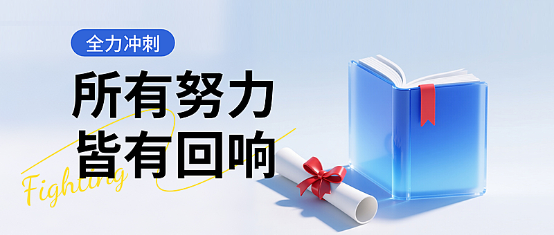 高考祝福考试励志3D蓝色清爽玻璃简约科技感公众号首图