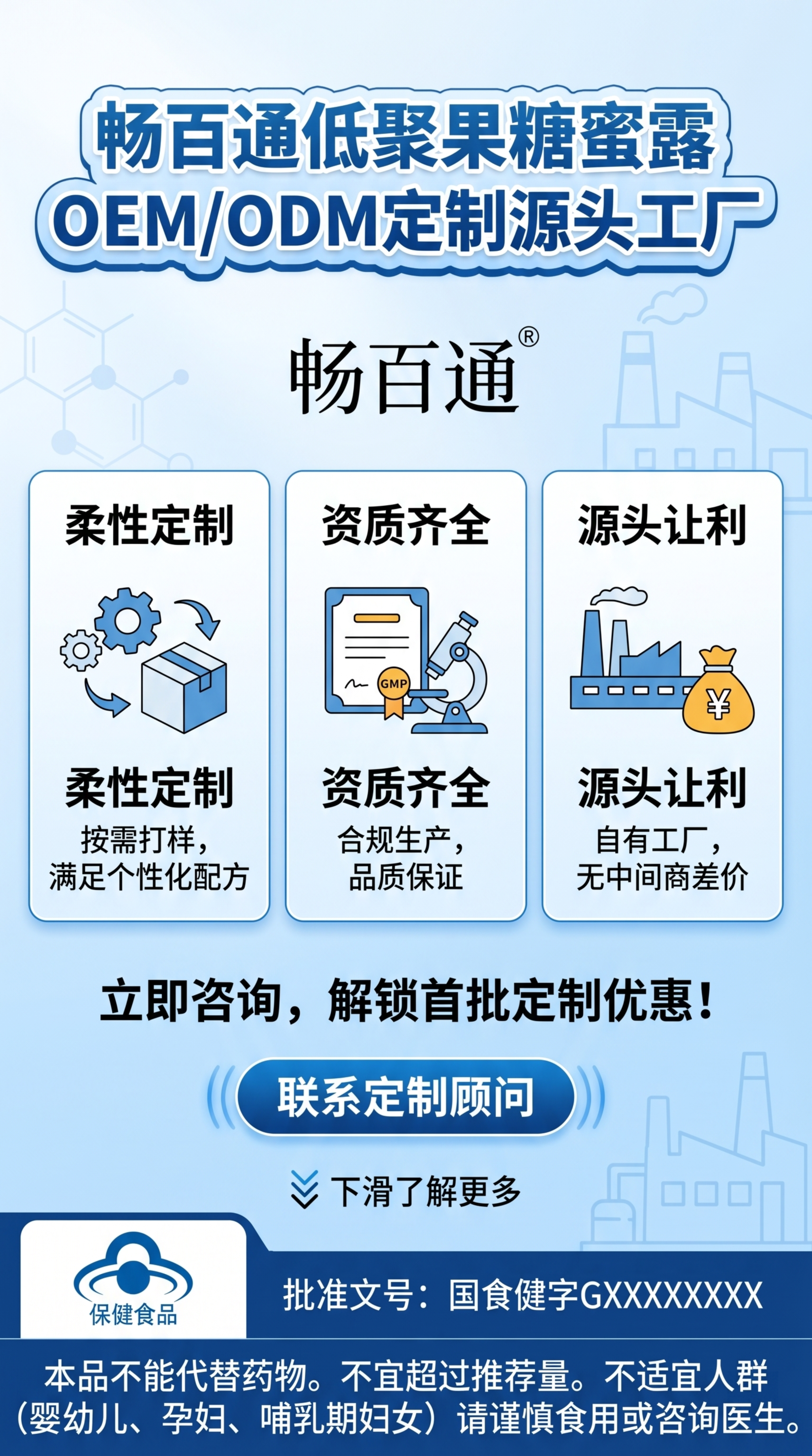 畅百通低聚果糖蜜露电商OEM定制首屏钩子主图，蓝白商务风，竖版… - 图片创意预览