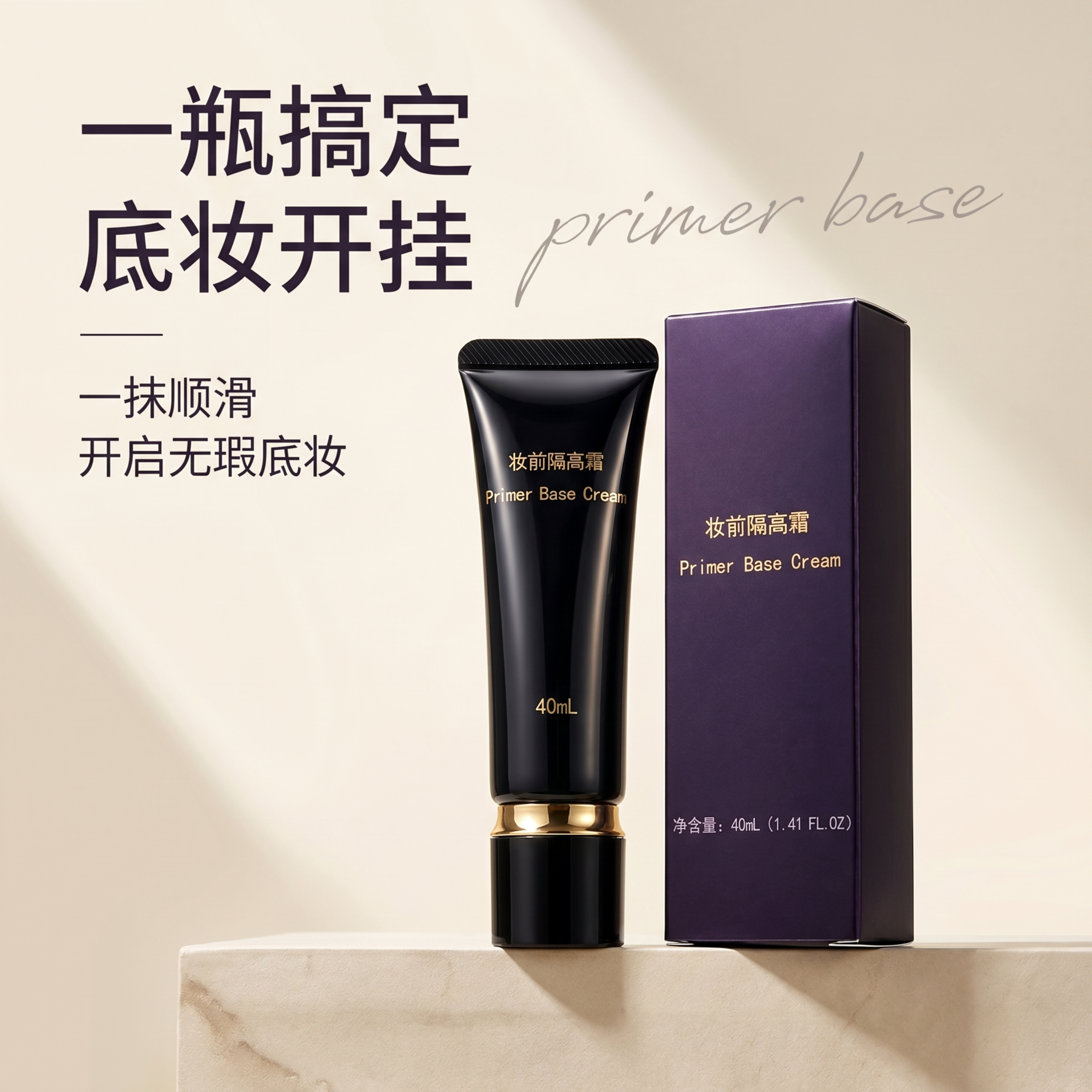 [单张主图] 妆前隔离霜，高级氛围感主图，突出产品奢华质感和核… - 图片创意预览