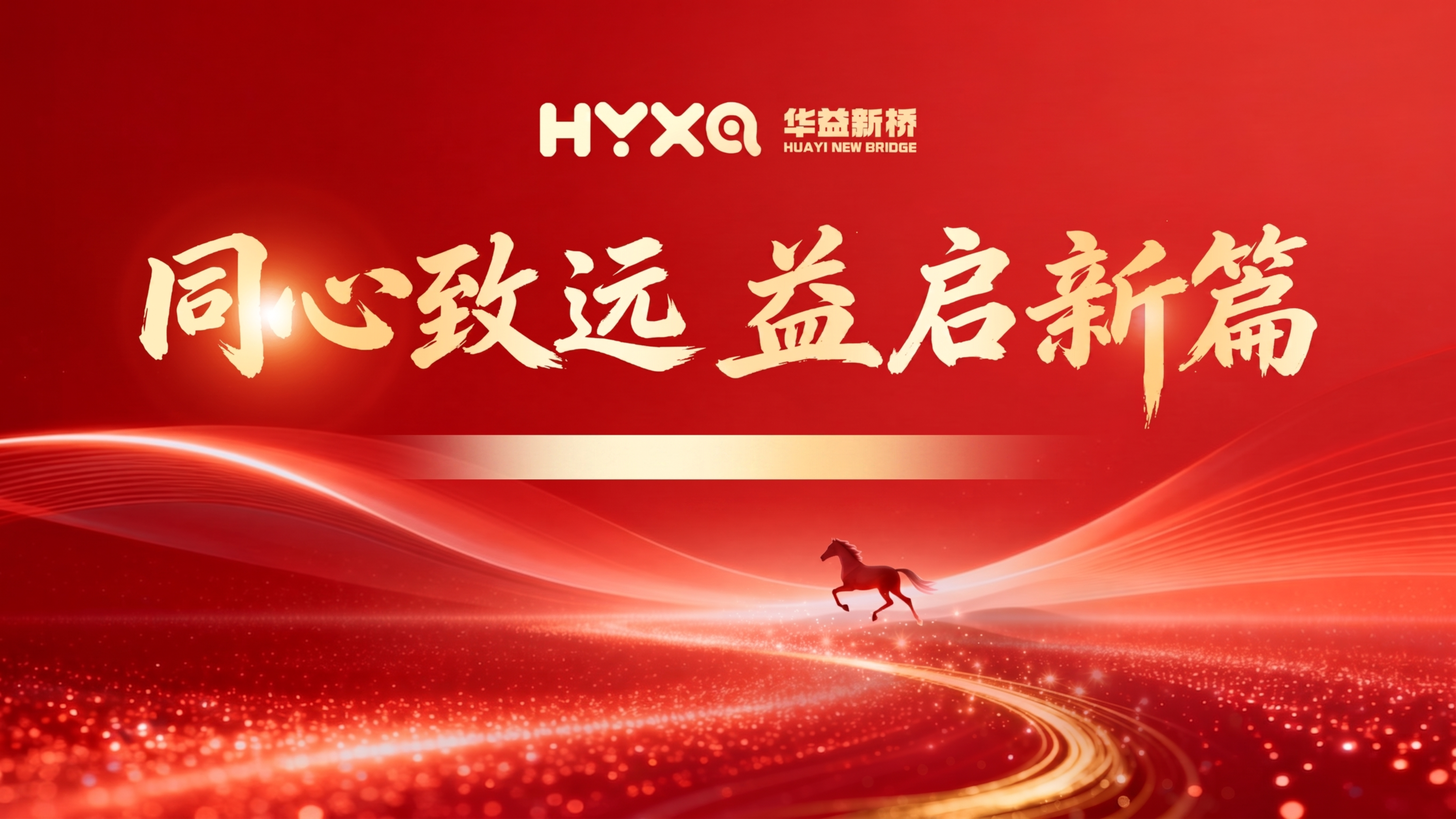 去除图片中间浅金色横条上的文字“2026年 华益新桥全员培训会… - 图片创意预览