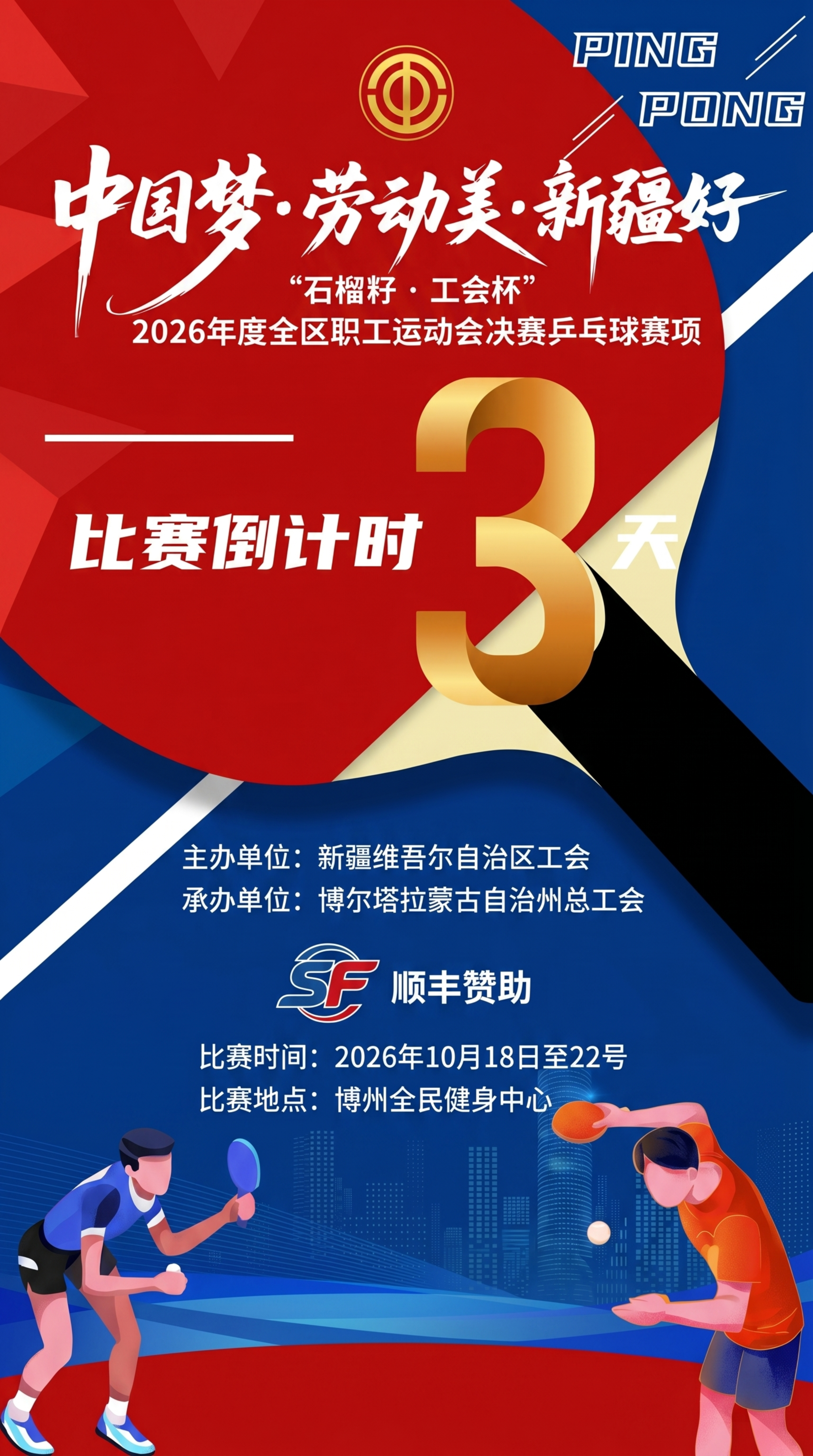 生成一张乒乓球比赛倒计时3天的宣传海报，保留原有主题内容：“中… - 图片创意预览
