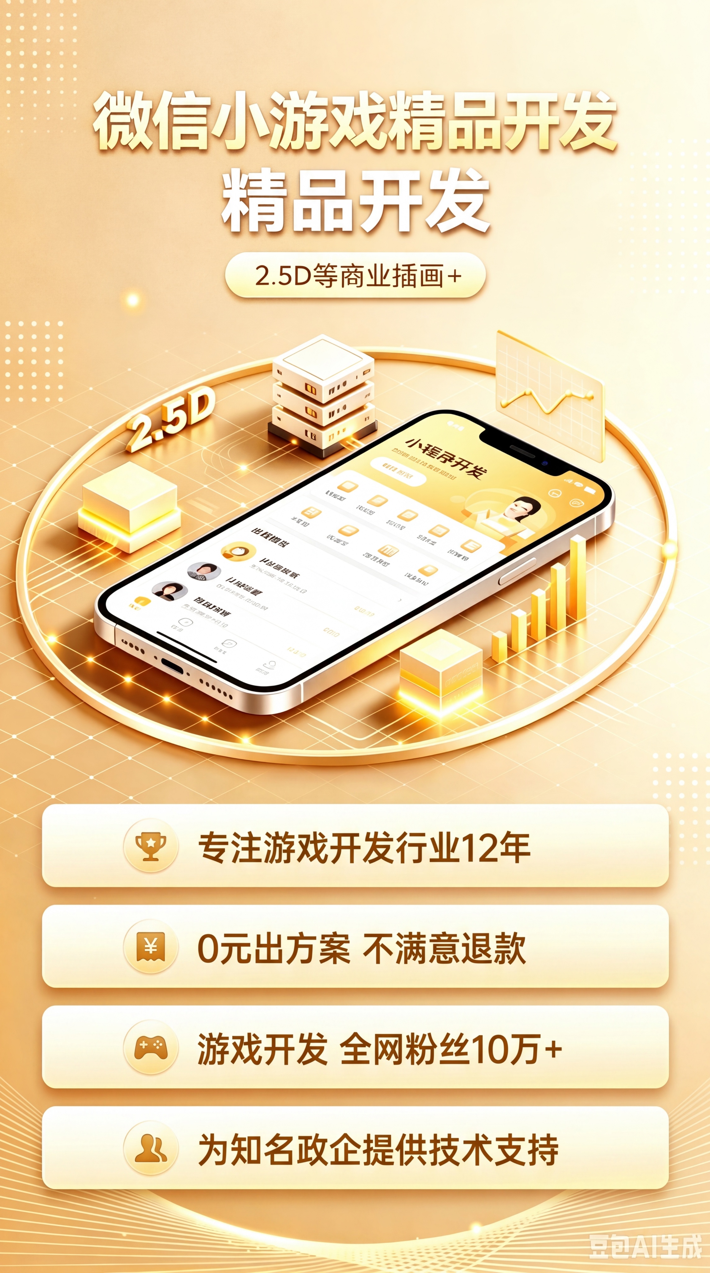 延续参考图的金色轻奢科技风格，做微信小游戏开发详情页，包含四个… - 图片创意预览