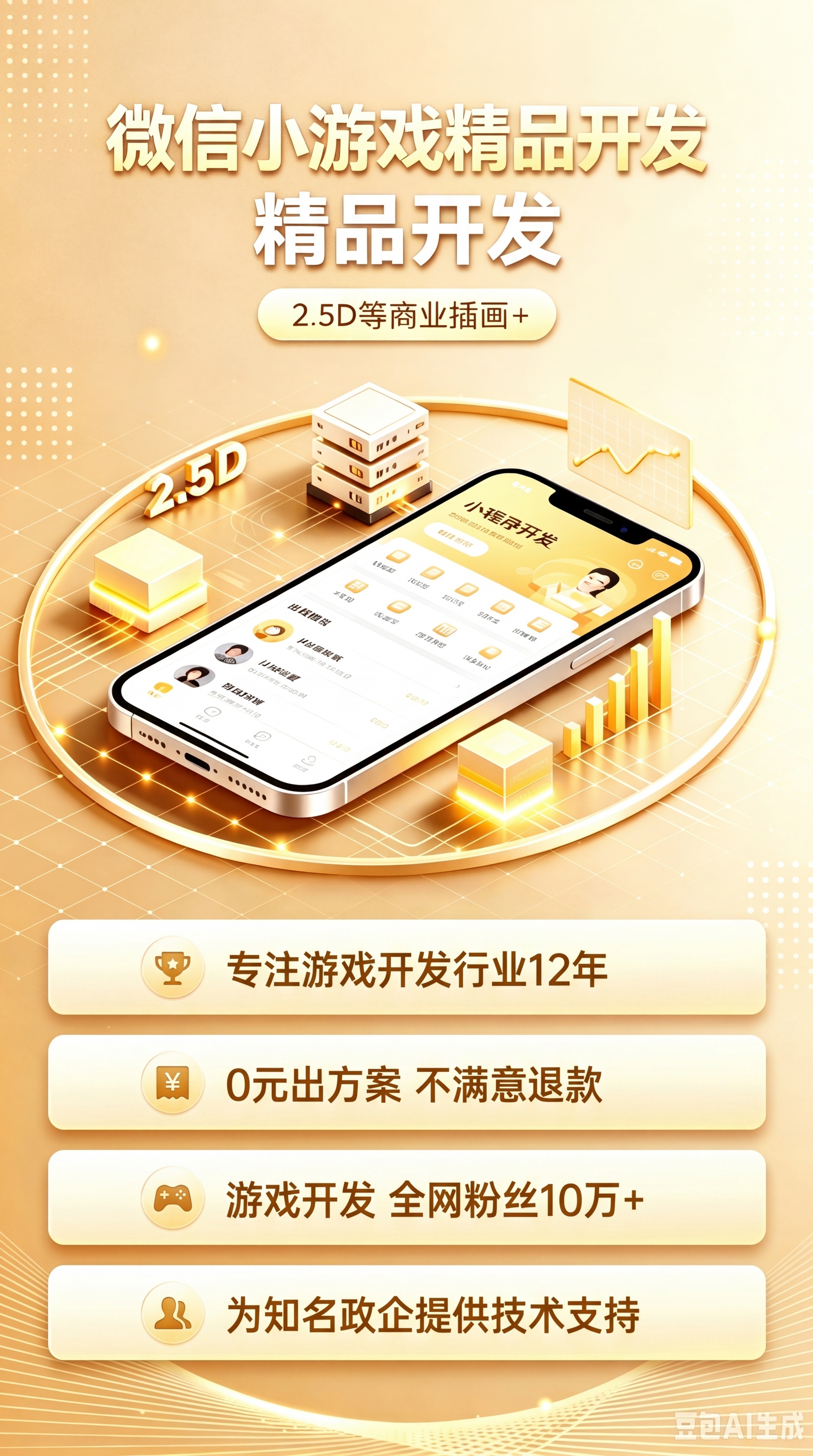 延续参考图的金色轻奢科技风格，做微信小游戏开发详情页，包含四个… - 图片创意预览