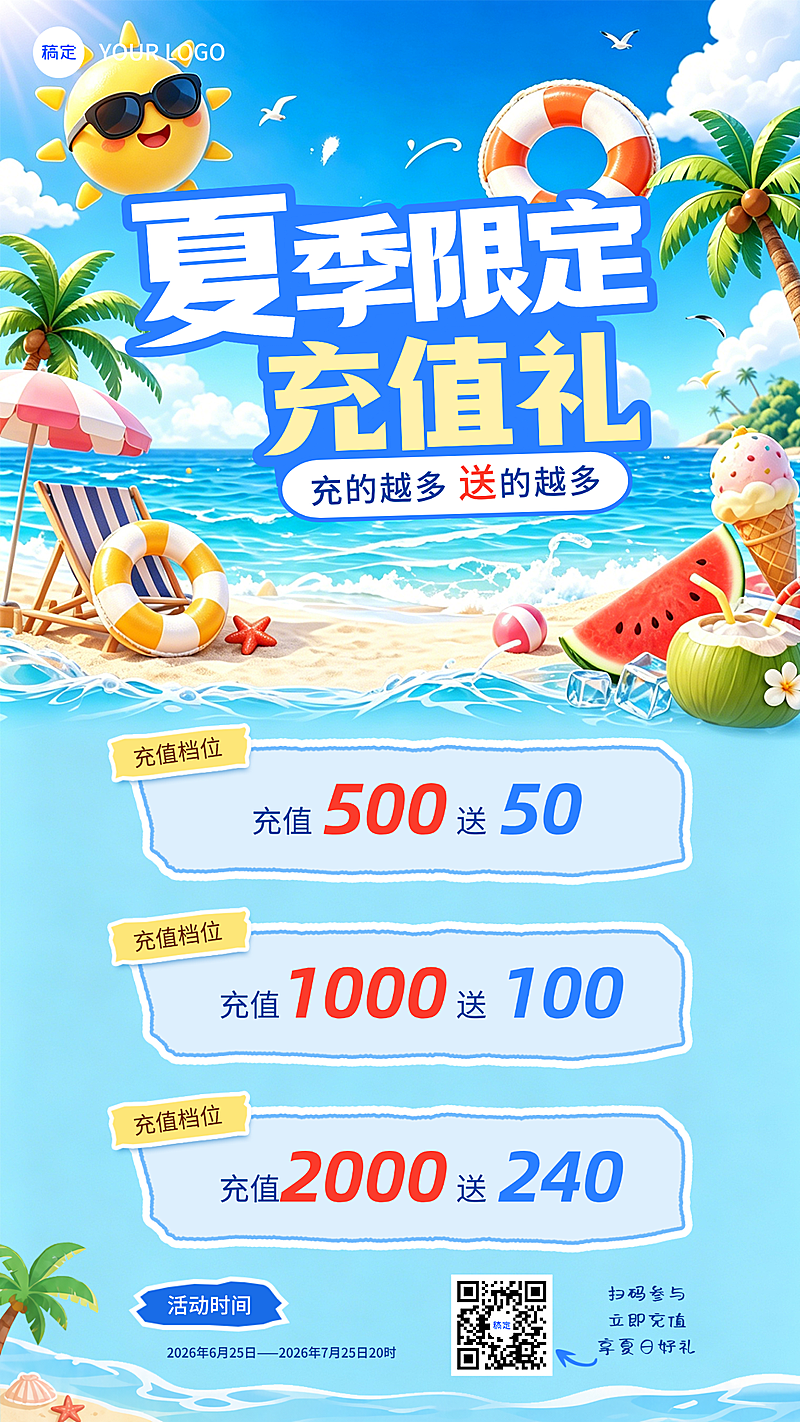 夏日充值季营销活动海滩清爽竖版海报