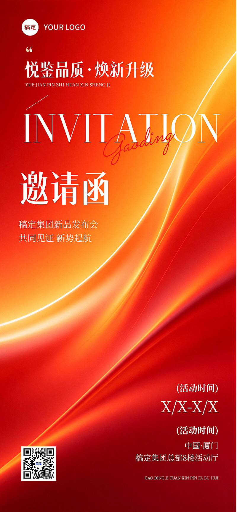 红色质感会议品牌发布会邀请函红色抽象肌理全屏竖版海报