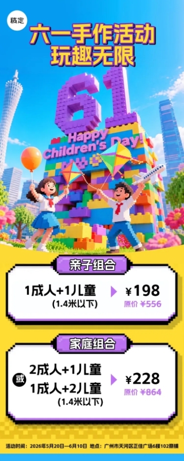 61儿童节创意感童趣亲子活动促销像素风3d长图海报预览效果