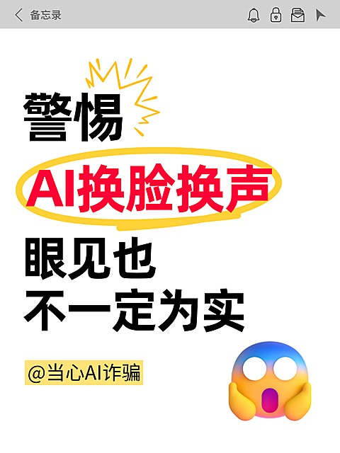AI换脸诈骗防范宣传科普emoji大字趣味感小红书封面