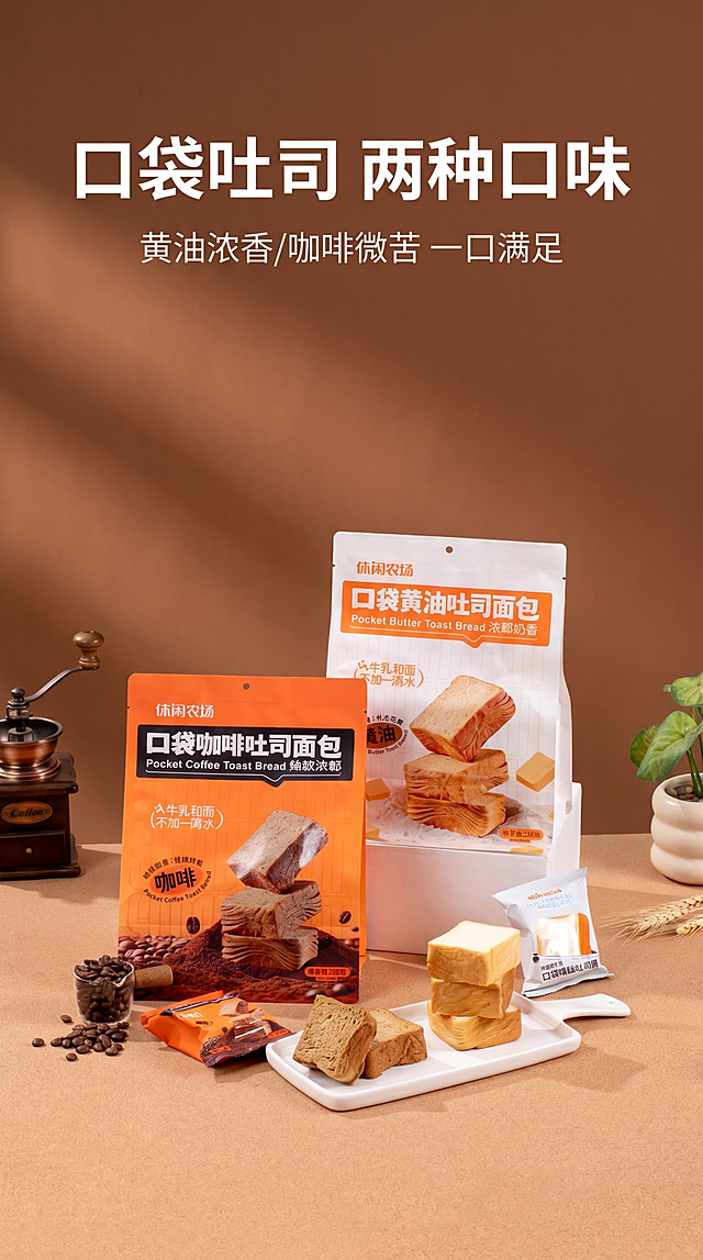 电商详情页首图封面，口袋吐司面包，两种口味黄油和咖啡，休闲农场品牌，暖调质感背景，主标题“口袋吐司 两种口味”，副标题“黄油浓香/咖啡微苦 一口满足”，现代简约排版，保留原图温馨暖棕摄影风格，9:16竖版