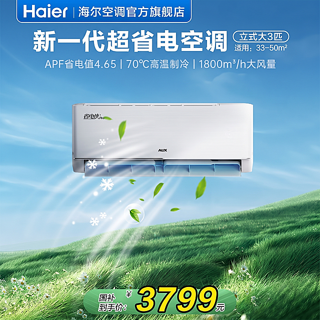保留原海报中的所有文字信息和整体构图，将画面中心原柜机替换为上传图中的挂壁式空调，空调放置在画面中心位置，与整体背景自然融合，让整个画面饱满不空旷，保留蓝天草地的背景和整体清新自然风格，严格保持原图的文字、价格、品牌logo位置和内容不变