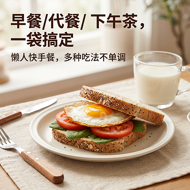 [主图-10] 多场景食用场景图，吐司切片搭配煎蛋、番茄片做成早餐三明治，放在简约早餐盘上，背景放一杯牛奶和棉麻餐垫，呈现居家早餐温馨场景
[氛围风格] 温馨生活化场景，提升用户代入感，拓宽产品使用场景
[画质] 4K超清，食品级真实实拍质感，三明治食材新鲜，画面干净高级
[元素] 做好的三明治放在早餐盘中心，吐司切面朝外展示奇亚籽，牛奶杯放在盘子旁，餐垫铺垫背景，整体居家温馨，无品牌标识。主体占比约65%，画面满屏无边框
[光影] 早晨侧窗柔光，暖调自然光，整体温馨治愈，突出食材新鲜感
[配色] 奶油暖米+低饱和橙棕+浅卡其+食材自然色，整体治愈低饱和，不刺眼
[视角构图] 平视生活化视角，中心构图，景深适中，温馨氛围拉满
[文字版式] 主标题大字"早餐/代餐/下午茶，一袋搞定"，左上对齐，深棕色加粗无衬线；下方小字说明"懒人快手餐，多种吃法不单调"，文字不遮挡三明治主体，清晰易读
[比例分辨率] 1:1比例，4K分辨率，文字清晰可辨，超高清
[负向提示词] 变形，水印，文字错乱，产品图模糊，背景杂乱，高饱和刺眼颜色，过度曝光，杂乱阴影，品牌标识