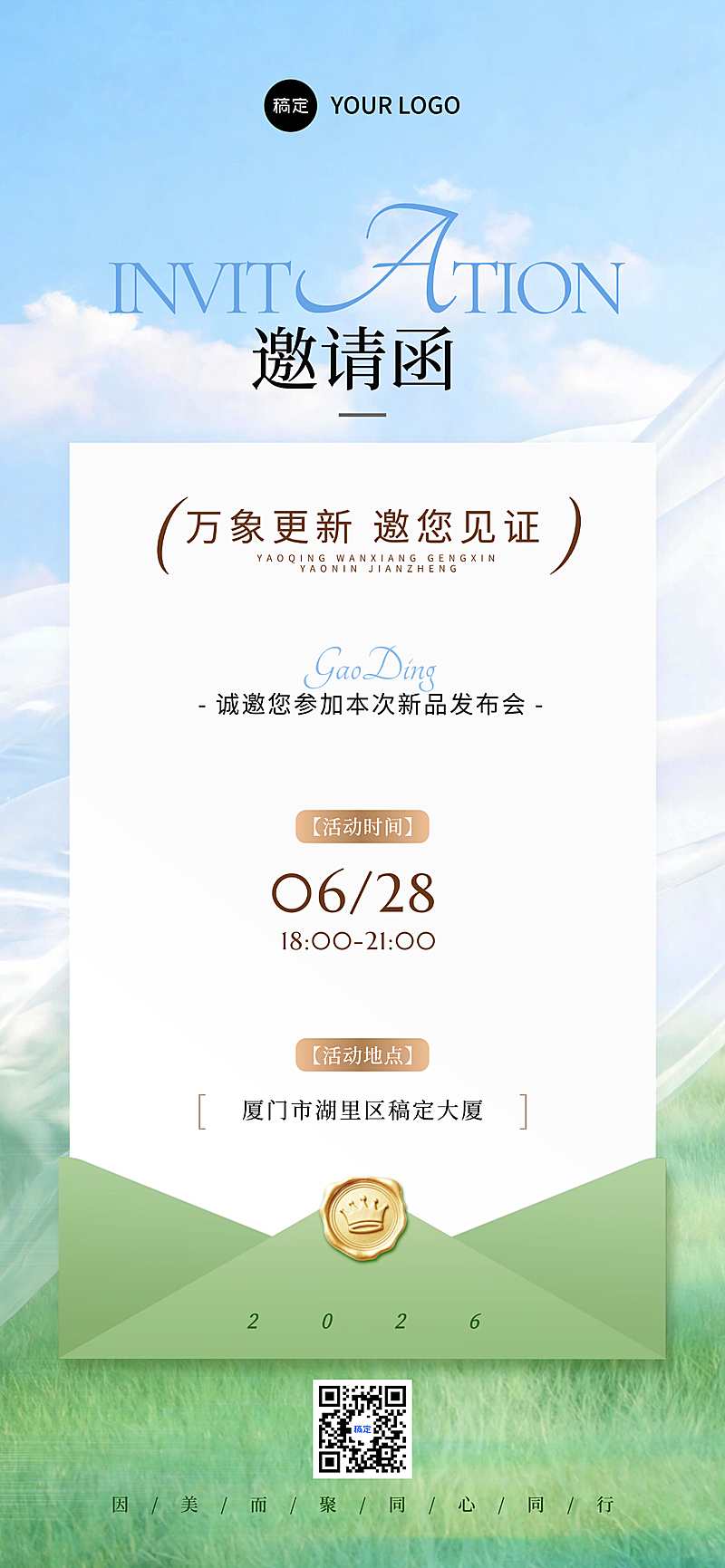 清新梦幻自然信封新品发布会商务邀请函全屏竖版海报
