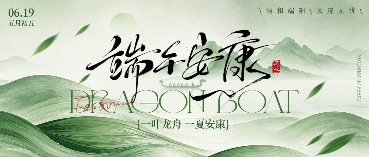 端午节节日祝福新中式水墨水彩文艺插画公众号首图预览效果