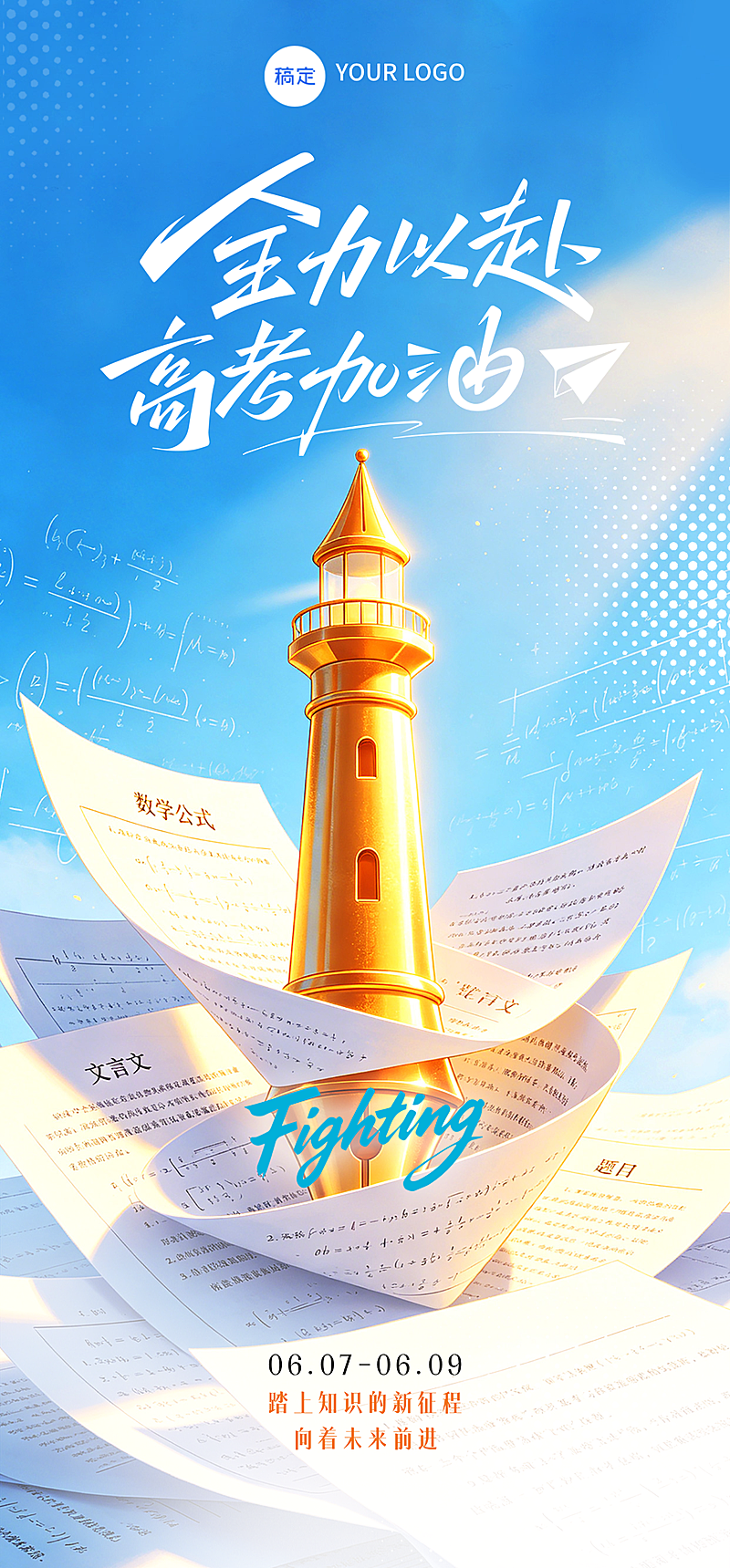 高考全力以赴励志鼓舞手机全屏海报