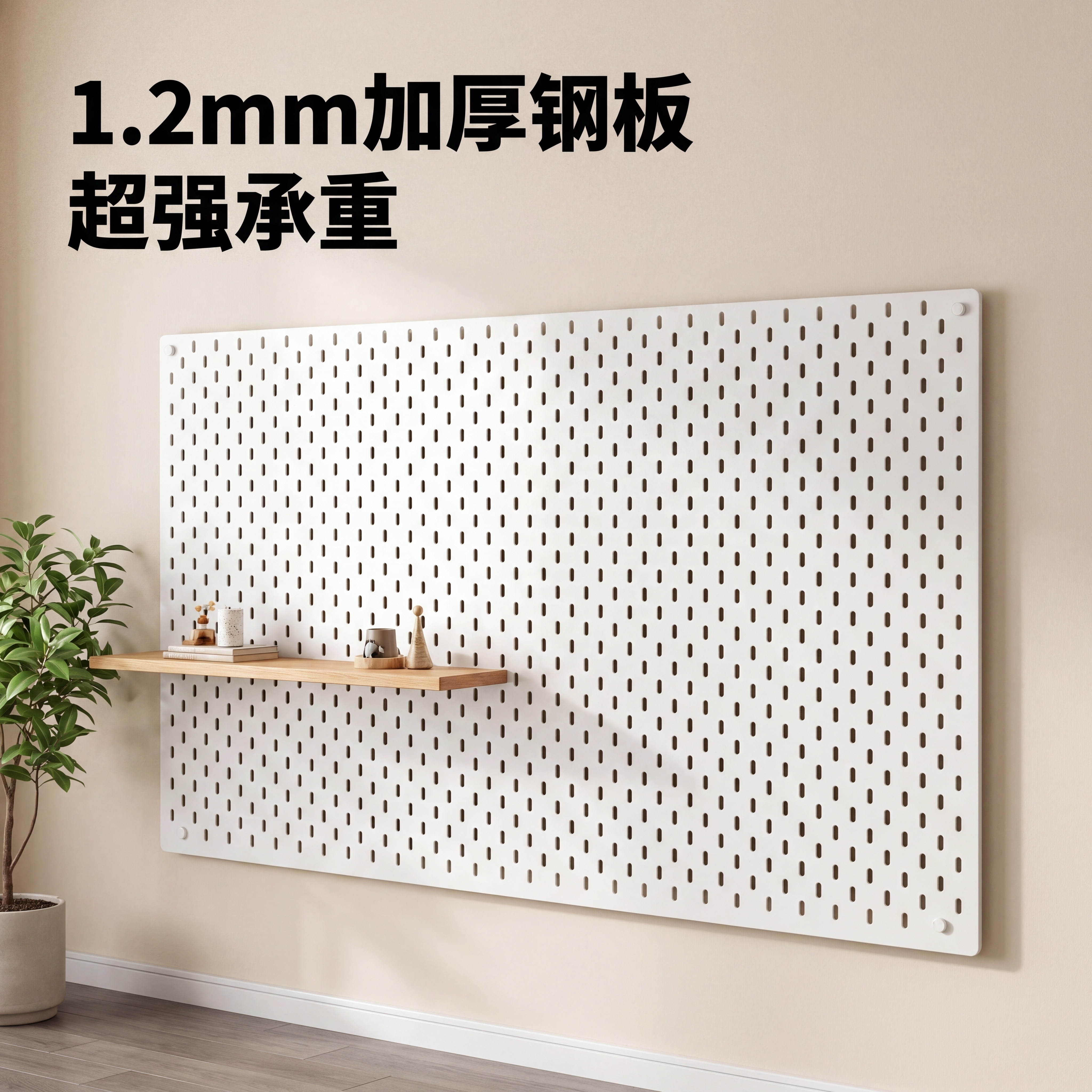 [主图-1] 产品全景展示，白色加厚金属洞洞板安装在温馨的客厅… - 图片创意预览
