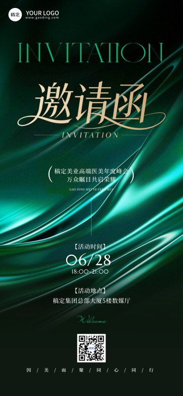 绿色流体质感美容医美年度峰会邀请函全屏竖版海报预览效果