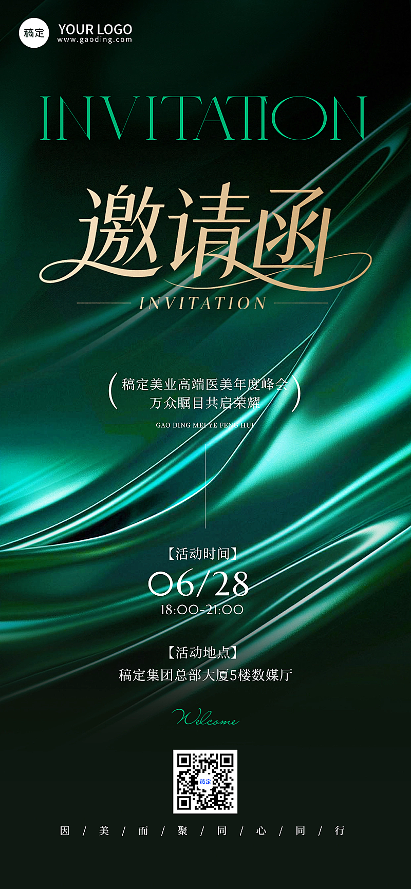 绿色流体质感美容医美年度峰会邀请函全屏竖版海报
