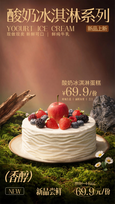 酸奶冰淇凌蛋糕新品上市促销宣传艺术竖版海报预览效果