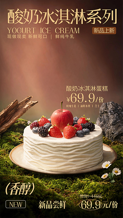 酸奶冰淇凌蛋糕新品上市促销宣传艺术竖版海报
