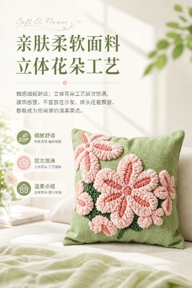 淘宝电商详情页第三屏，宽790像素，文案内容为"亲肤柔软面料，触感细腻舒适；立体花朵工艺层次饱满，装饰感强，不管放在沙发、床头还是飘窗，都能成为空间里的温柔亮点。"，搭配原图靠枕，保留原产品图片不修改预览效果
