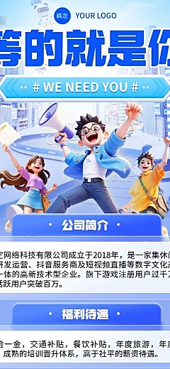 3d卡通科技感企业求职招聘宣传长图海报