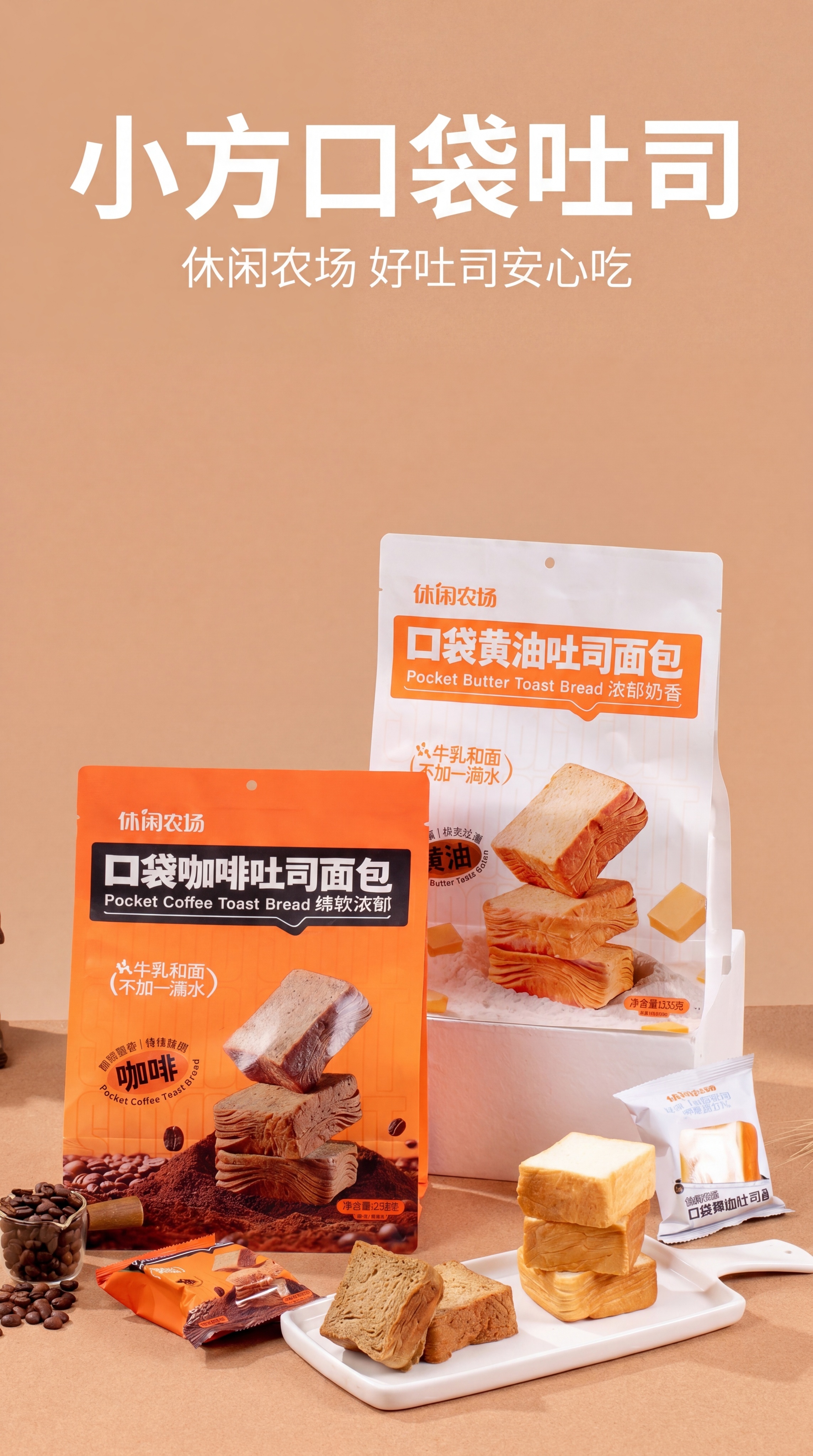 高端质感电商详情首图封面，休闲农场口袋吐司面包，双口味黄油和咖… - 图片创意预览