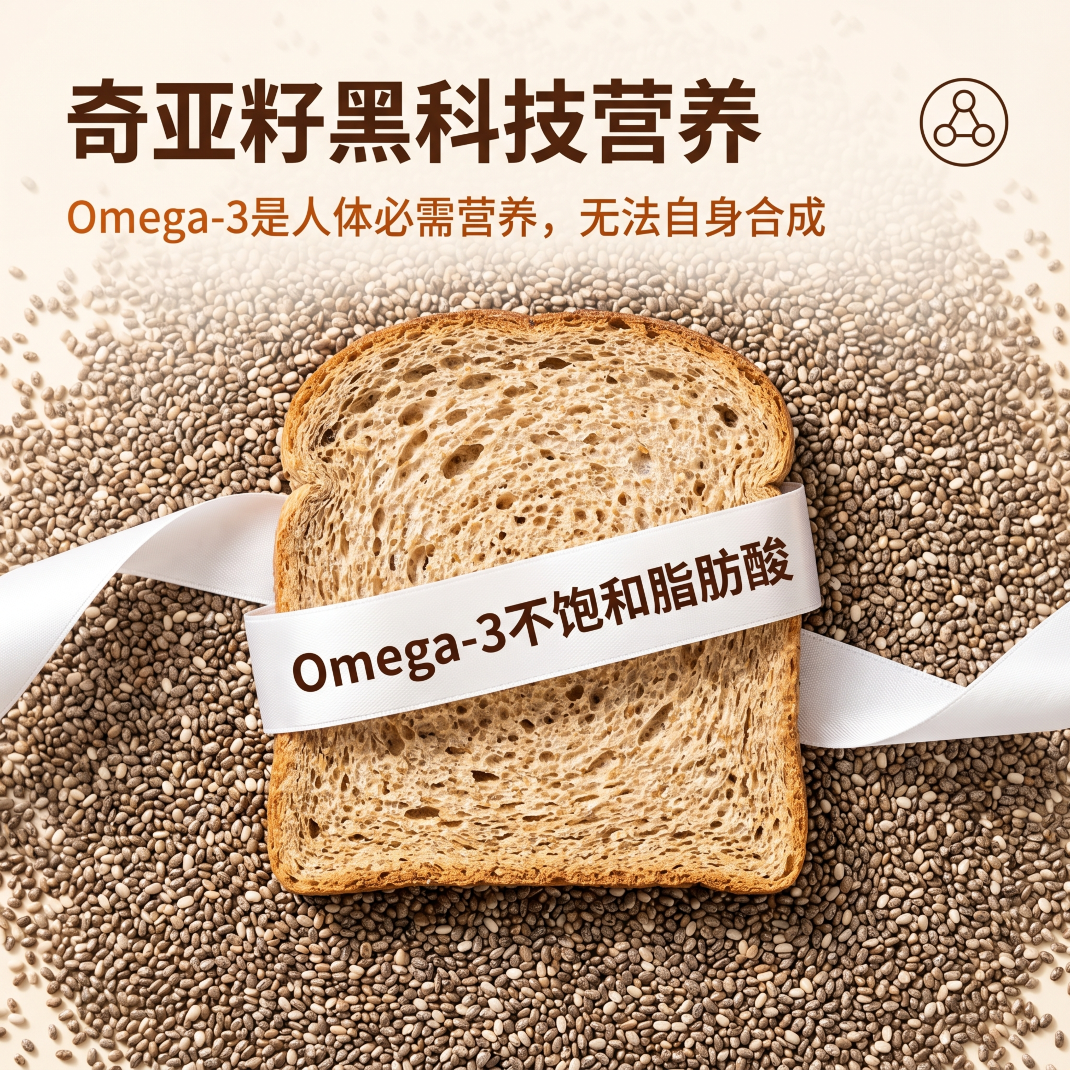 [主图-4] 奇亚籽成分黑科技图，吐司切片被一条白色丝带环绕，… - 图片创意预览