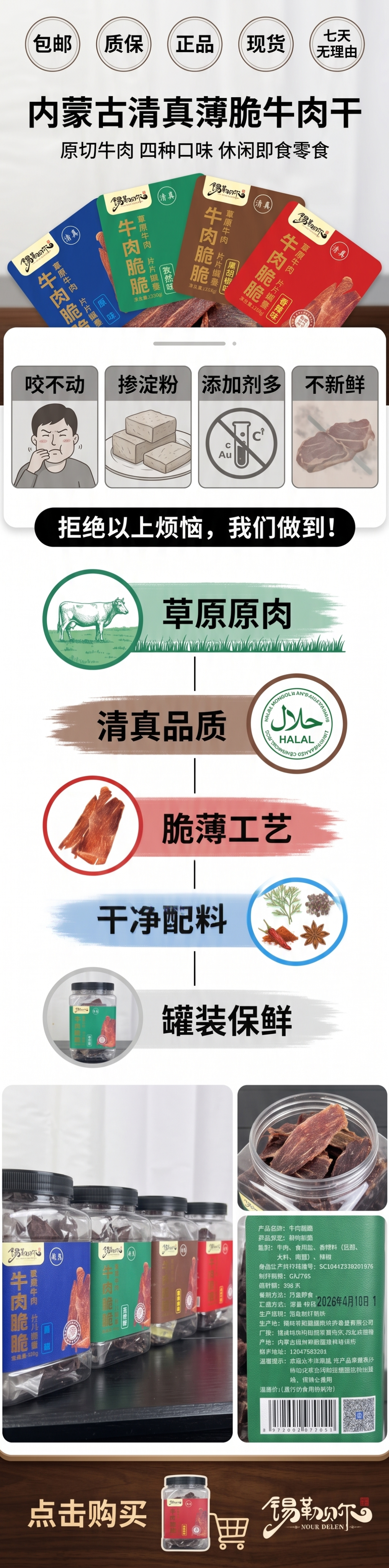电商长图详情页，首屏主标题写"内蒙古清真薄脆牛肉干"，副标题写… - 图片创意预览