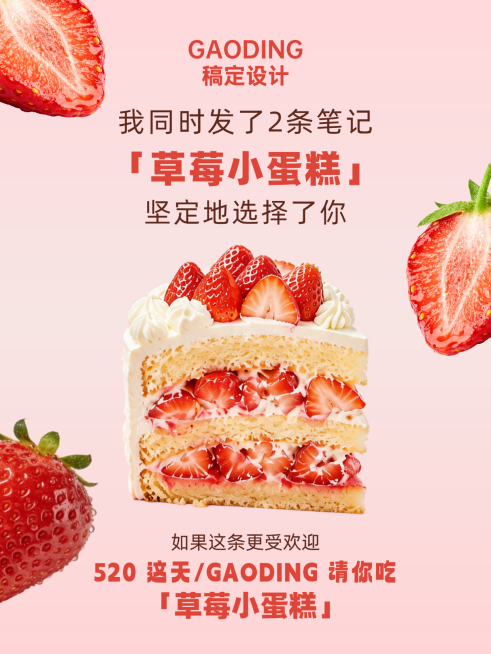 520小红书大字封面营销活动抽奖通用草莓蛋糕甜品餐饮预览效果