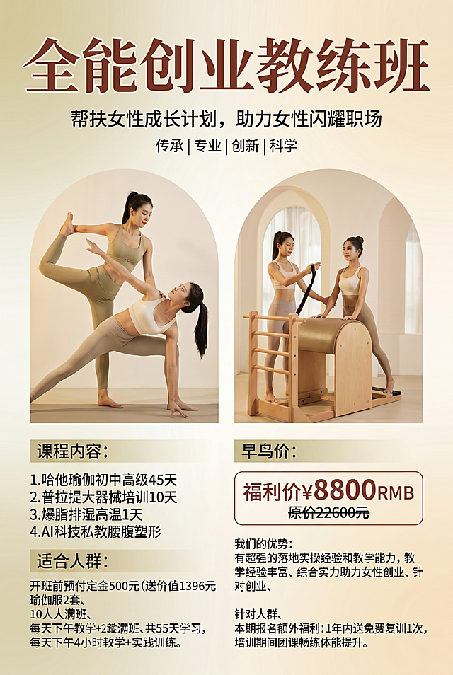 将原活力时尚风格海报（粉绿渐变背景）整体改为卡其色系高级简约风格：背景为柔和卡其+米白渐变，人物服装换为卡其色/燕麦色系瑜伽服，器械木质部分保留原木色质感，文字标题用深棕红配色增强对比。保留全部文字内容与排版结构不变：主标题“全能创业教练班”，副标题“帮扶女性成长计划，助力女性闪耀职场”，标语“传承 | 专业 | 创新 | 科学”，课程内容4项、适合人群、早鸟价8800 RMB（原价22600元）、开班福利（预付500元送2套瑜伽服）、10人满班、55天学习安排、优势说明、额外福利等。人物姿态、双拱形构图、器械位置均严格参照原图，仅更换色调与服装款式。
消除原图霓虹光效与彩色氛围灯，改用自然柔光照明，整体呈现温暖、专业、沉稳的卡其色系视觉风格。
4K分辨率，严格锁定宽高比为 2:3。