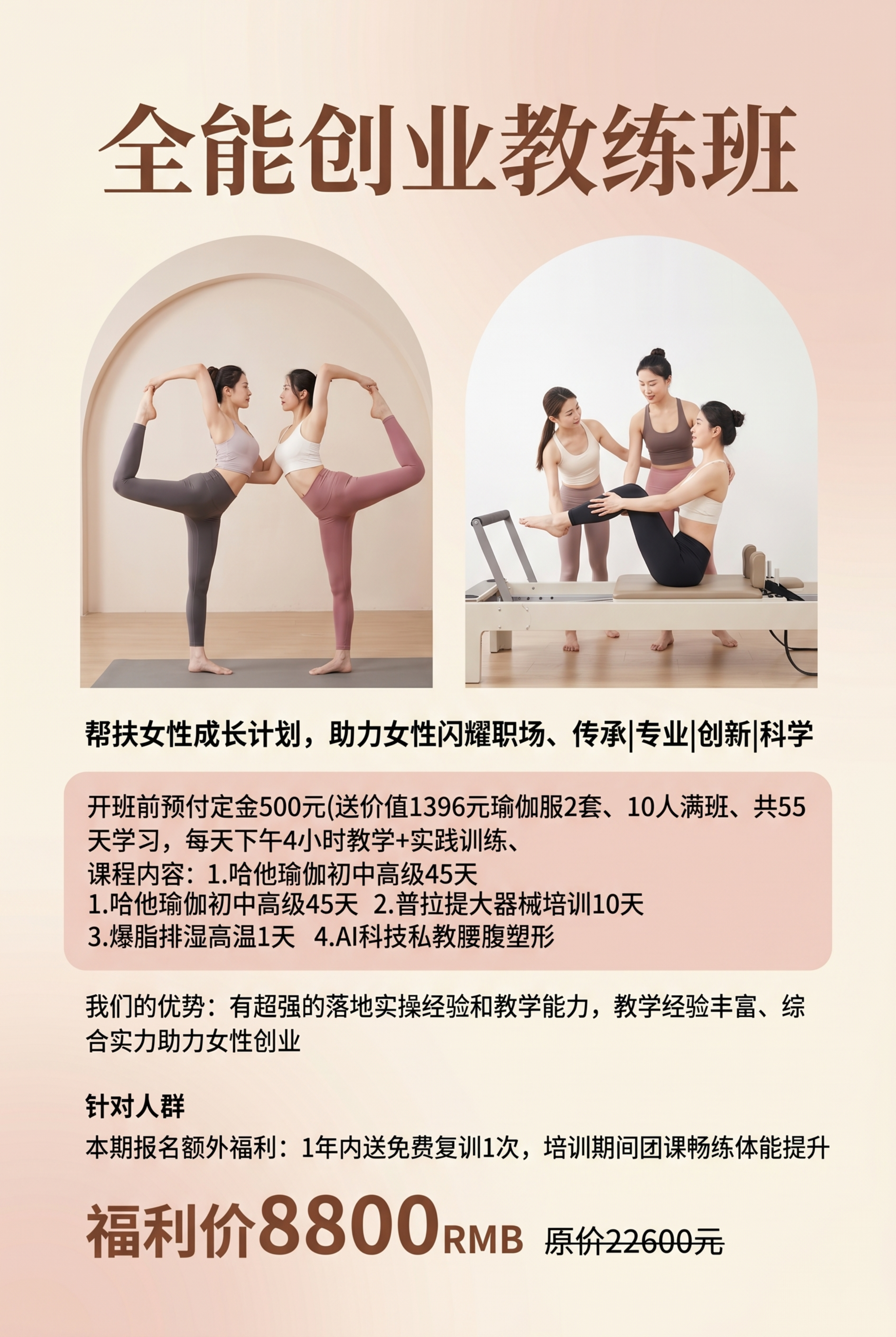伽全能创业教练班瑜伽招生海报，严格按照用户提供的所有文字信息排… - 图片创意预览