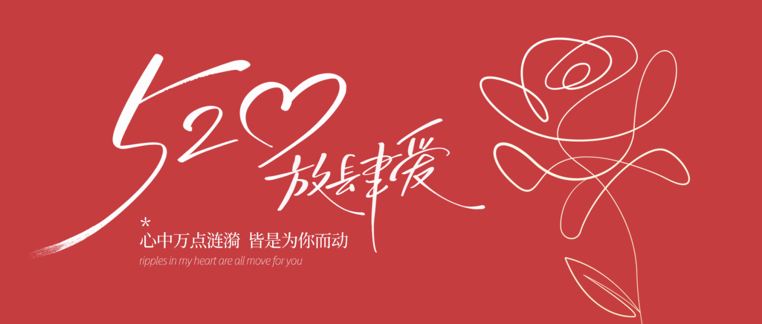520情人节简约感玫瑰简笔画祝福公众号首图预览效果