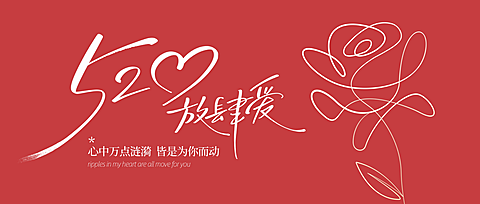 520情人节简约感玫瑰简笔画祝福公众号首图