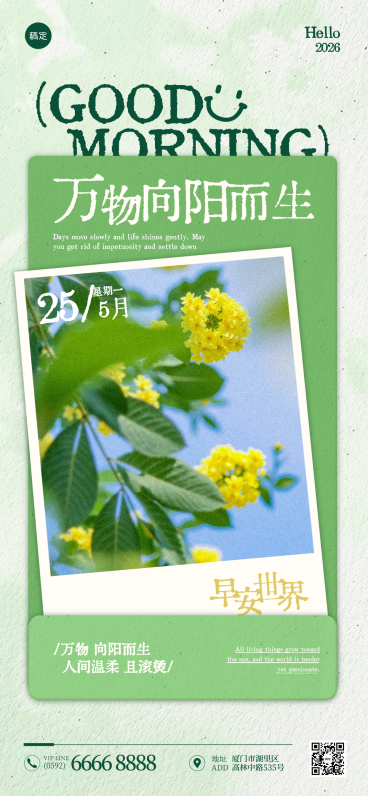 早安日签夏季问候祝福励志正能量夏日绿色系文艺风朋友圈全屏竖版海报预览效果